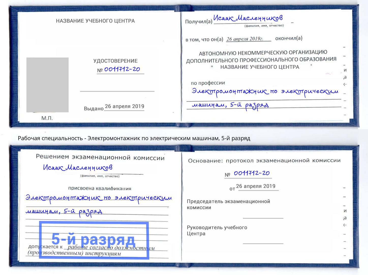 корочка 5-й разряд Электромонтажник по электрическим машинам Малоярославец