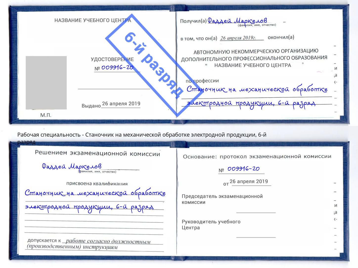 корочка 6-й разряд Станочник на механической обработке электродной продукции Малоярославец