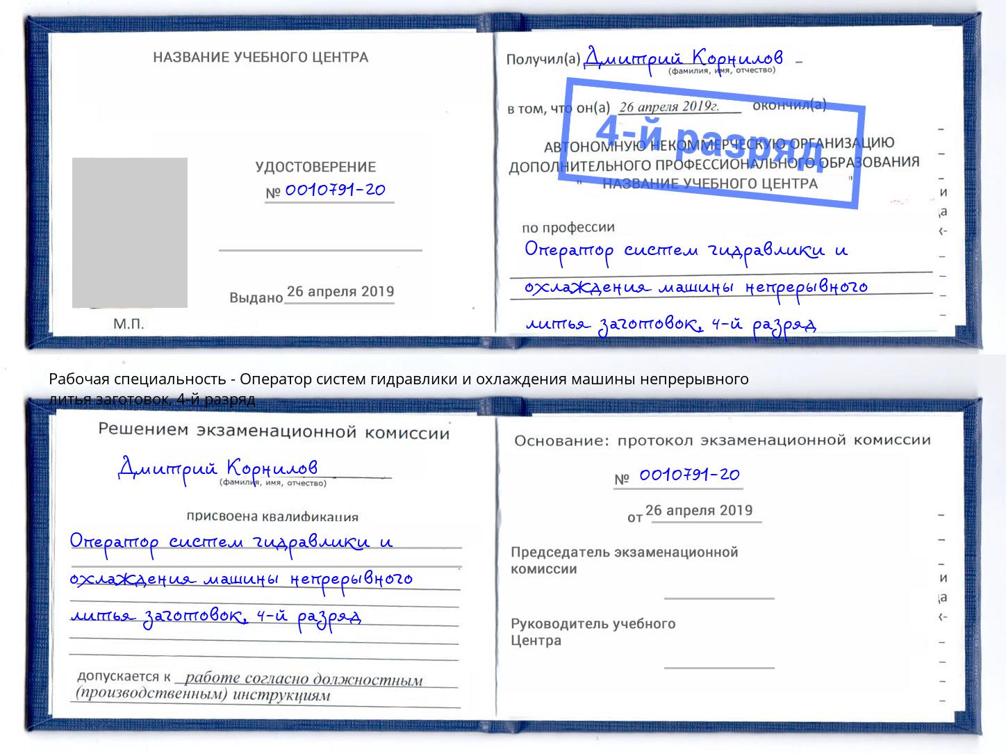 корочка 4-й разряд Оператор систем гидравлики и охлаждения машины непрерывного литья заготовок Малоярославец