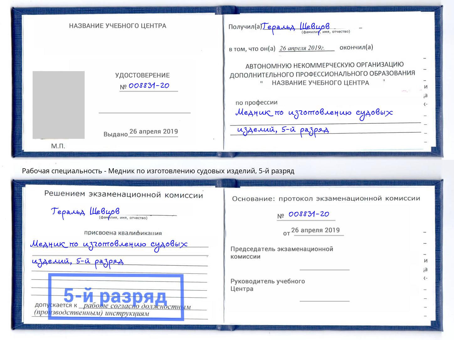 корочка 5-й разряд Медник по изготовлению судовых изделий Малоярославец