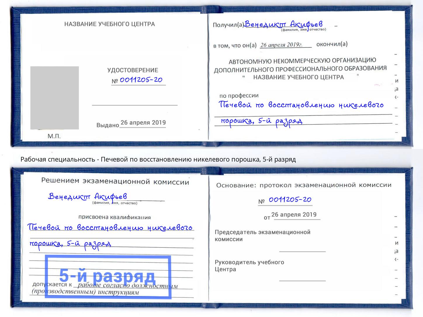 корочка 5-й разряд Печевой по восстановлению никелевого порошка Малоярославец