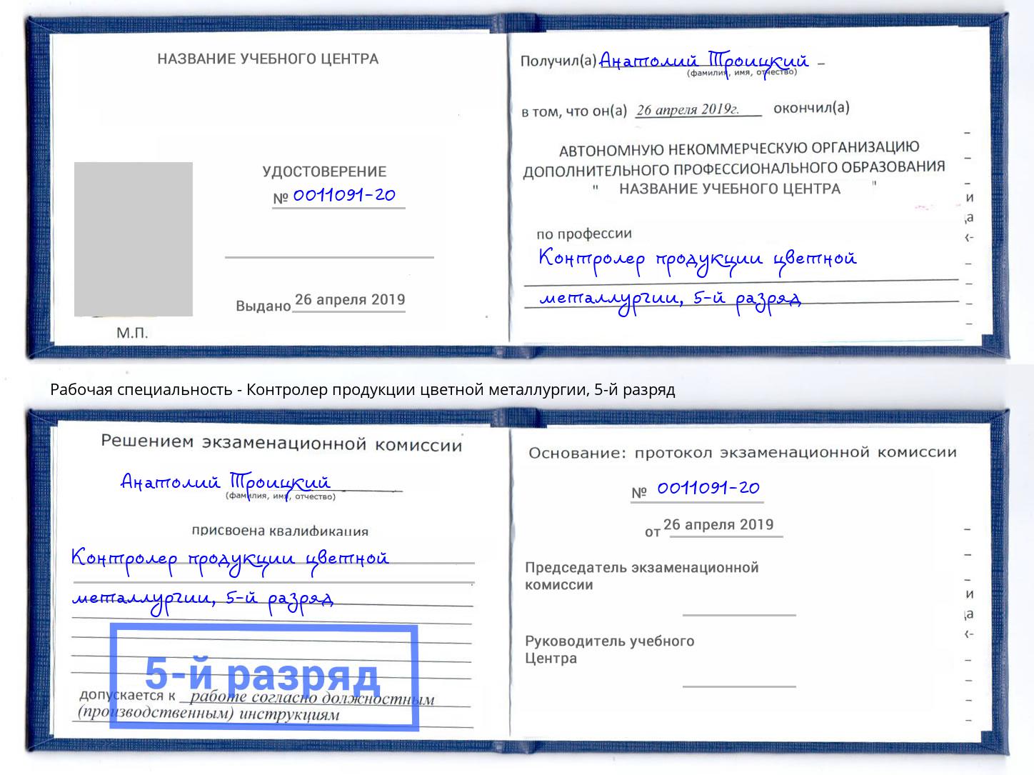 корочка 5-й разряд Контролер продукции цветной металлургии Малоярославец