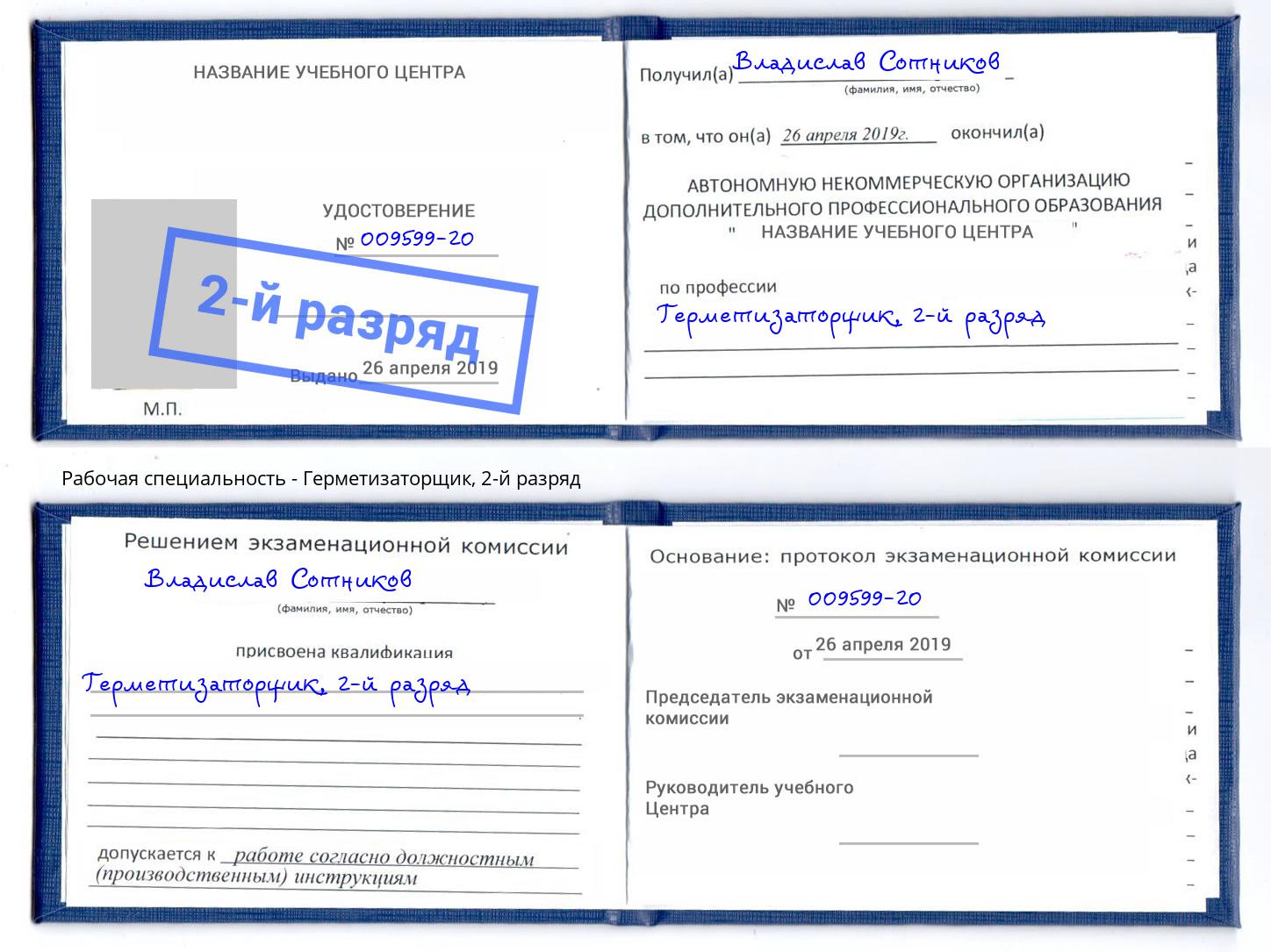 корочка 2-й разряд Герметизаторщик Малоярославец