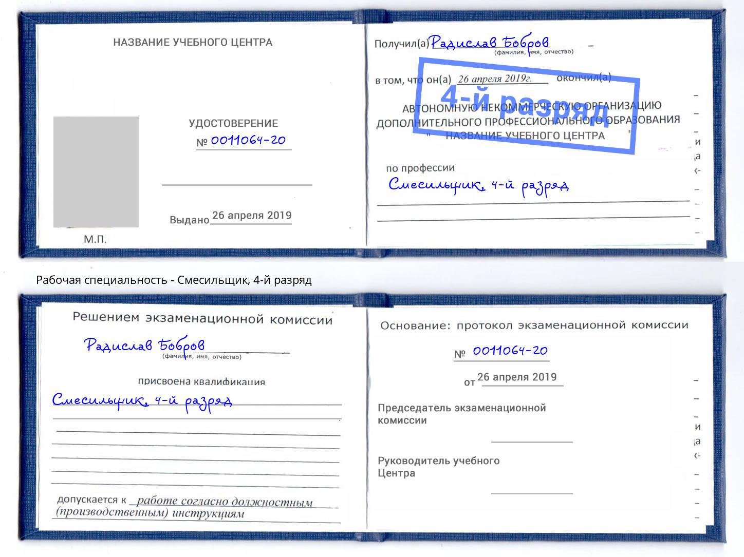корочка 4-й разряд Смесильщик Малоярославец