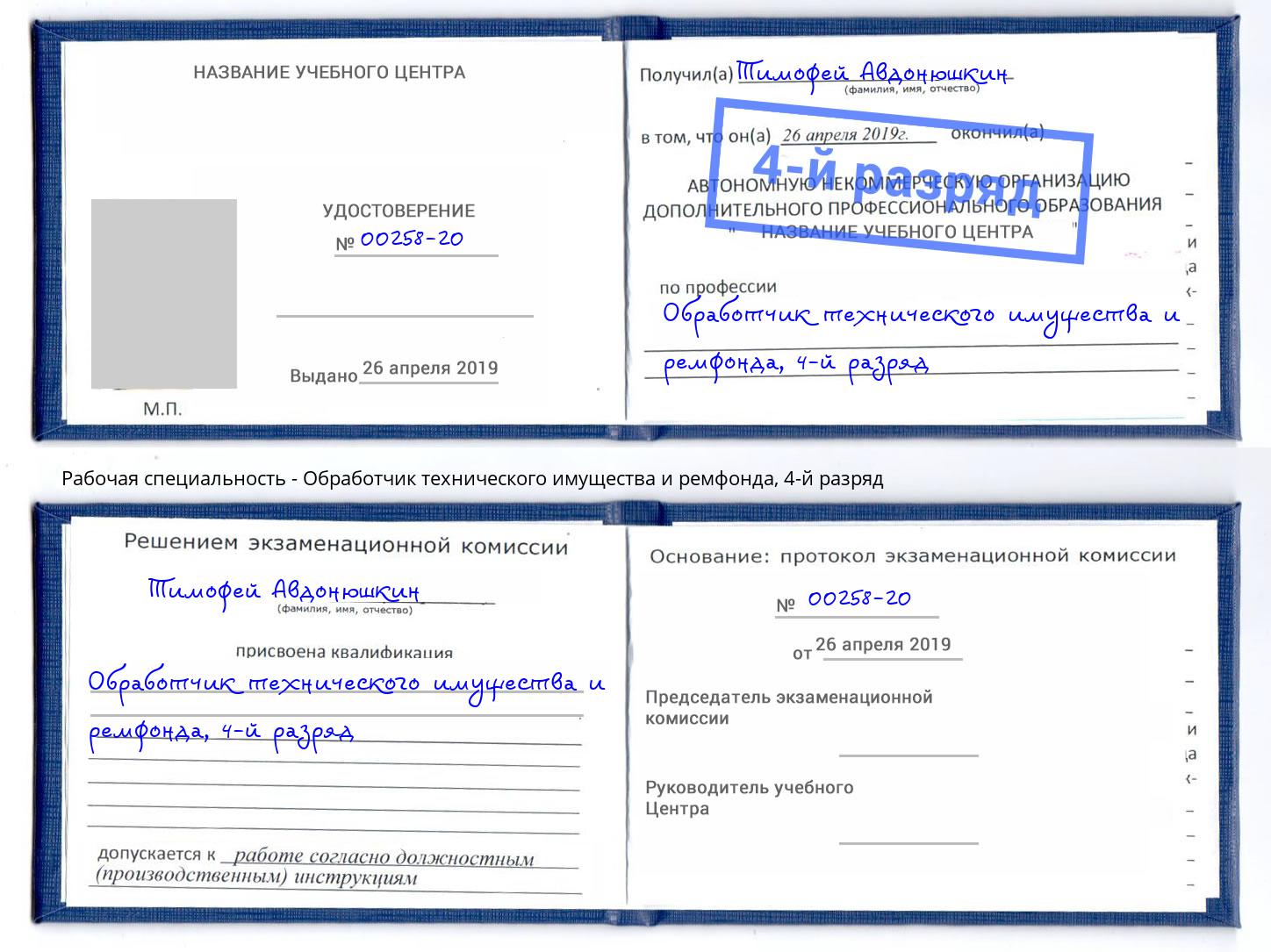 корочка 4-й разряд Обработчик технического имущества и ремфонда Малоярославец