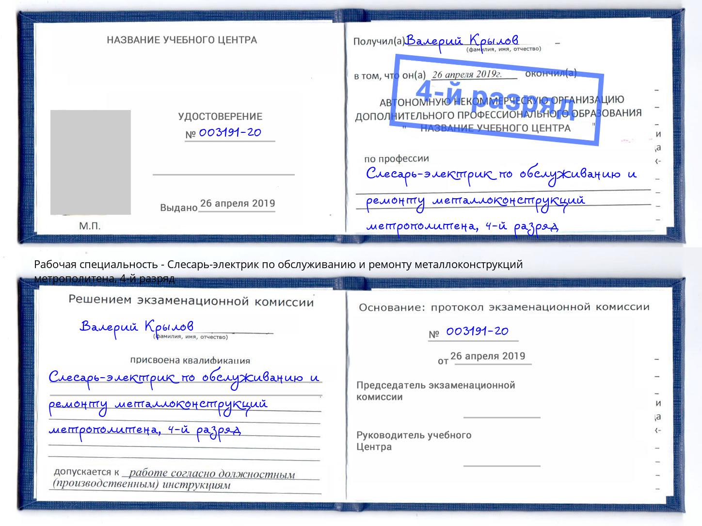 корочка 4-й разряд Слесарь-электрик по обслуживанию и ремонту металлоконструкций метрополитена Малоярославец