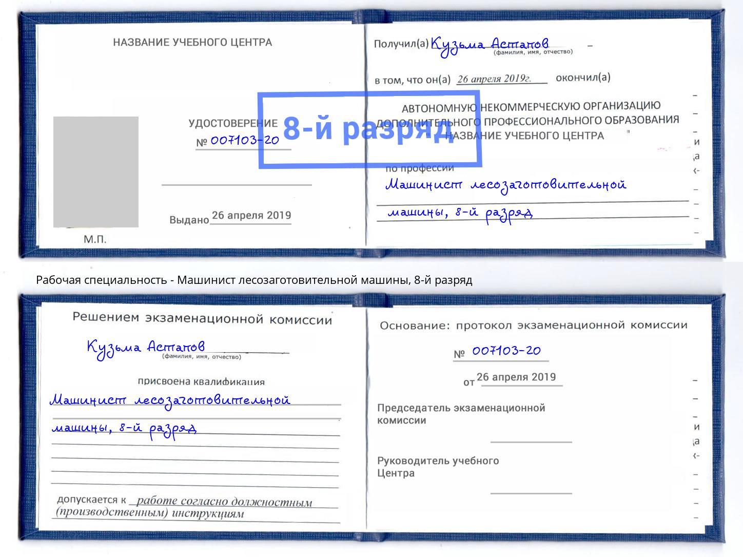 корочка 8-й разряд Машинист лесозаготовительной машины Малоярославец