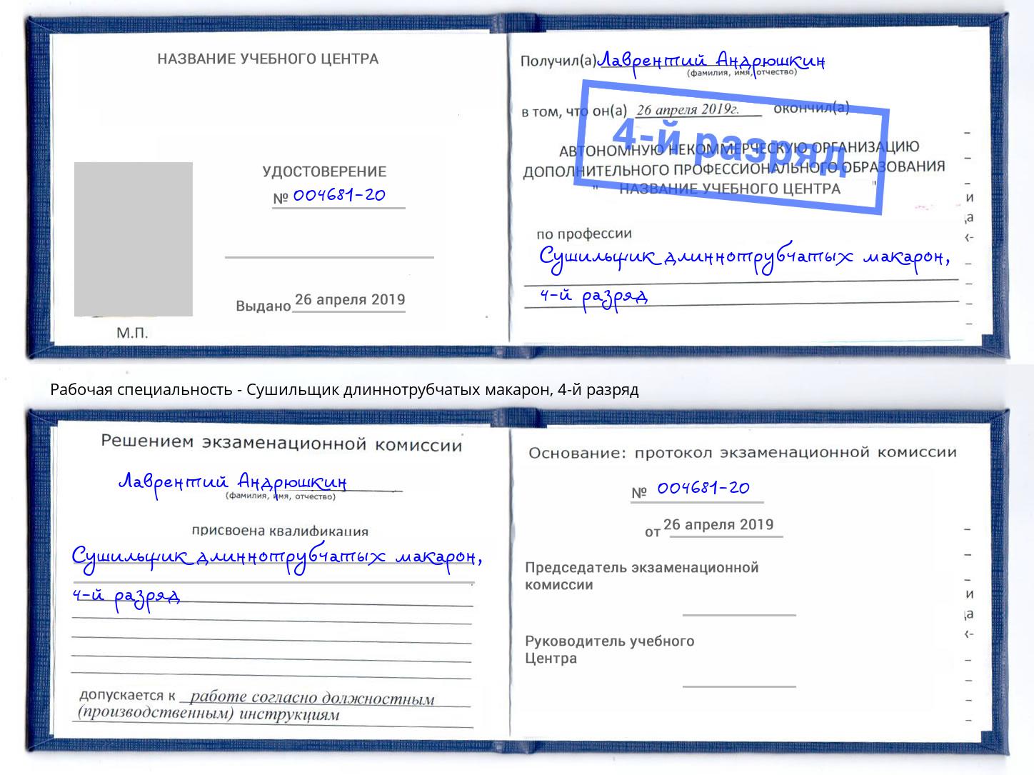 корочка 4-й разряд Сушильщик длиннотрубчатых макарон Малоярославец
