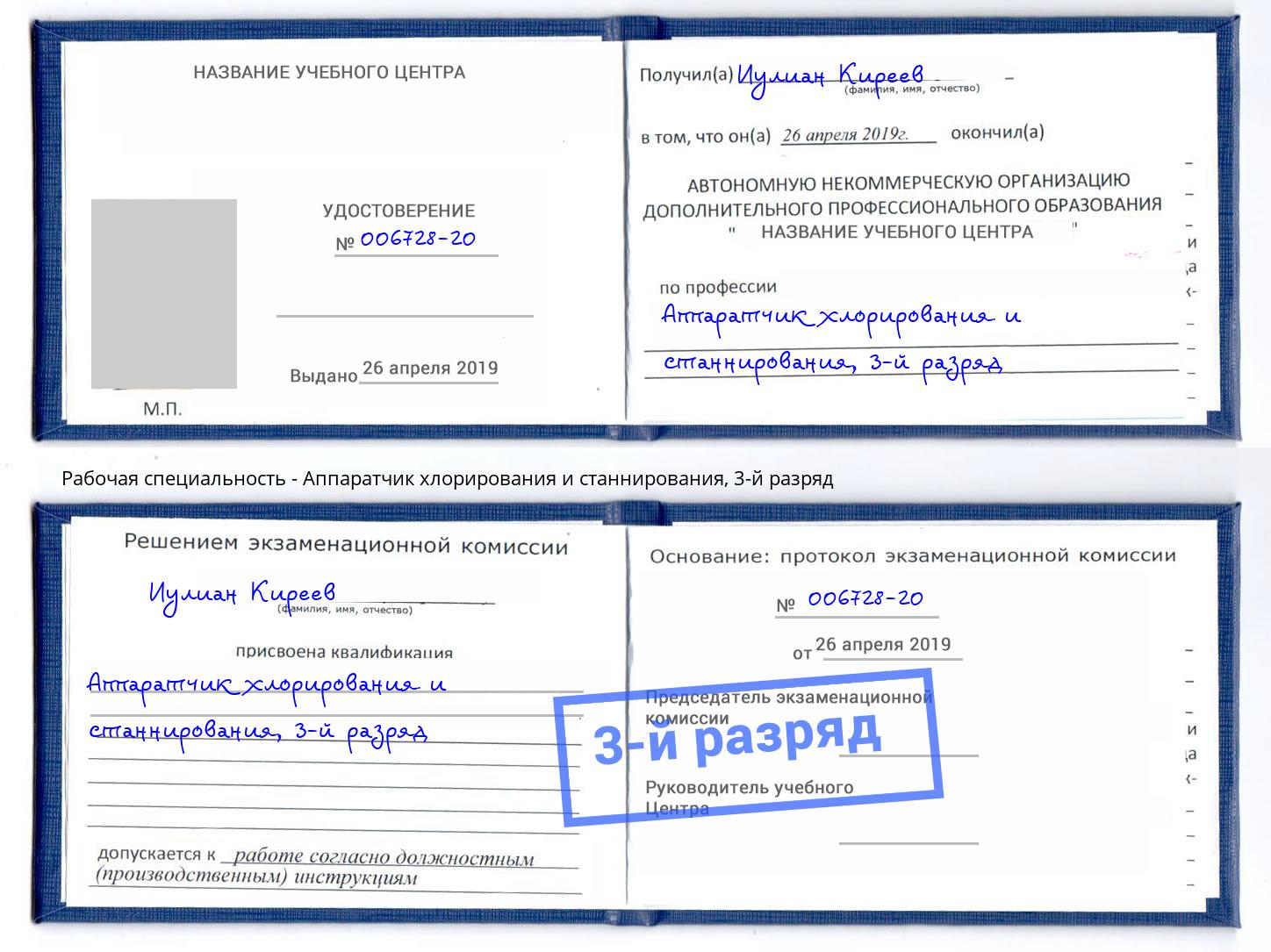 корочка 3-й разряд Аппаратчик хлорирования и станнирования Малоярославец
