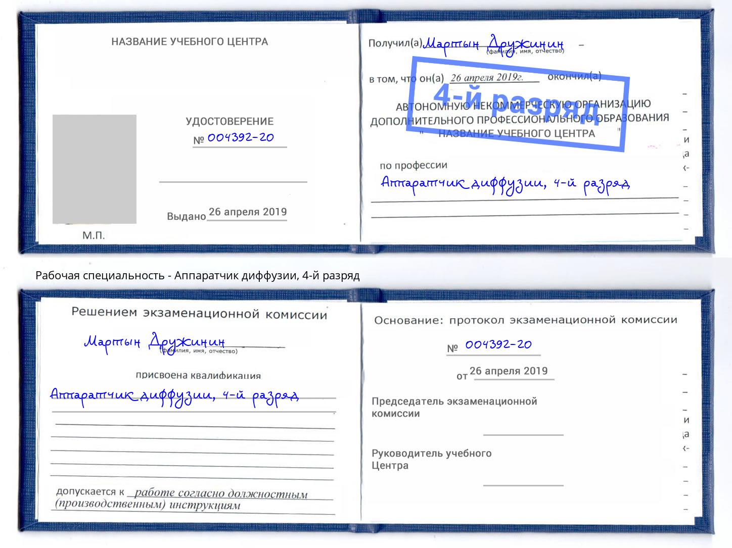 корочка 4-й разряд Аппаратчик диффузии Малоярославец