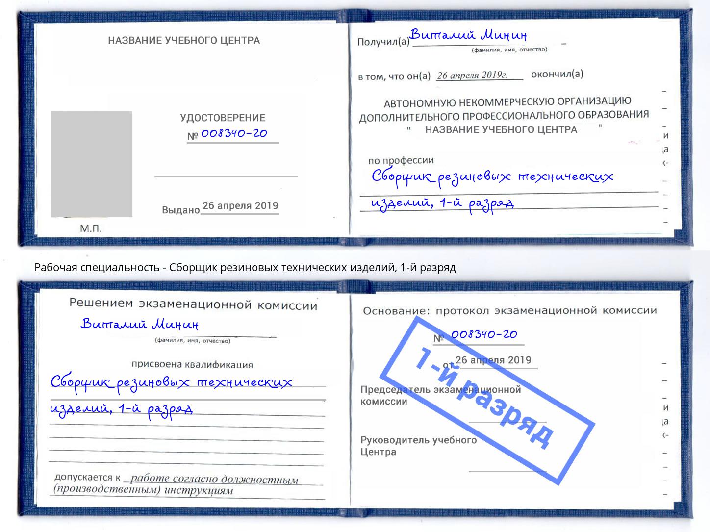 корочка 1-й разряд Сборщик резиновых технических изделий Малоярославец