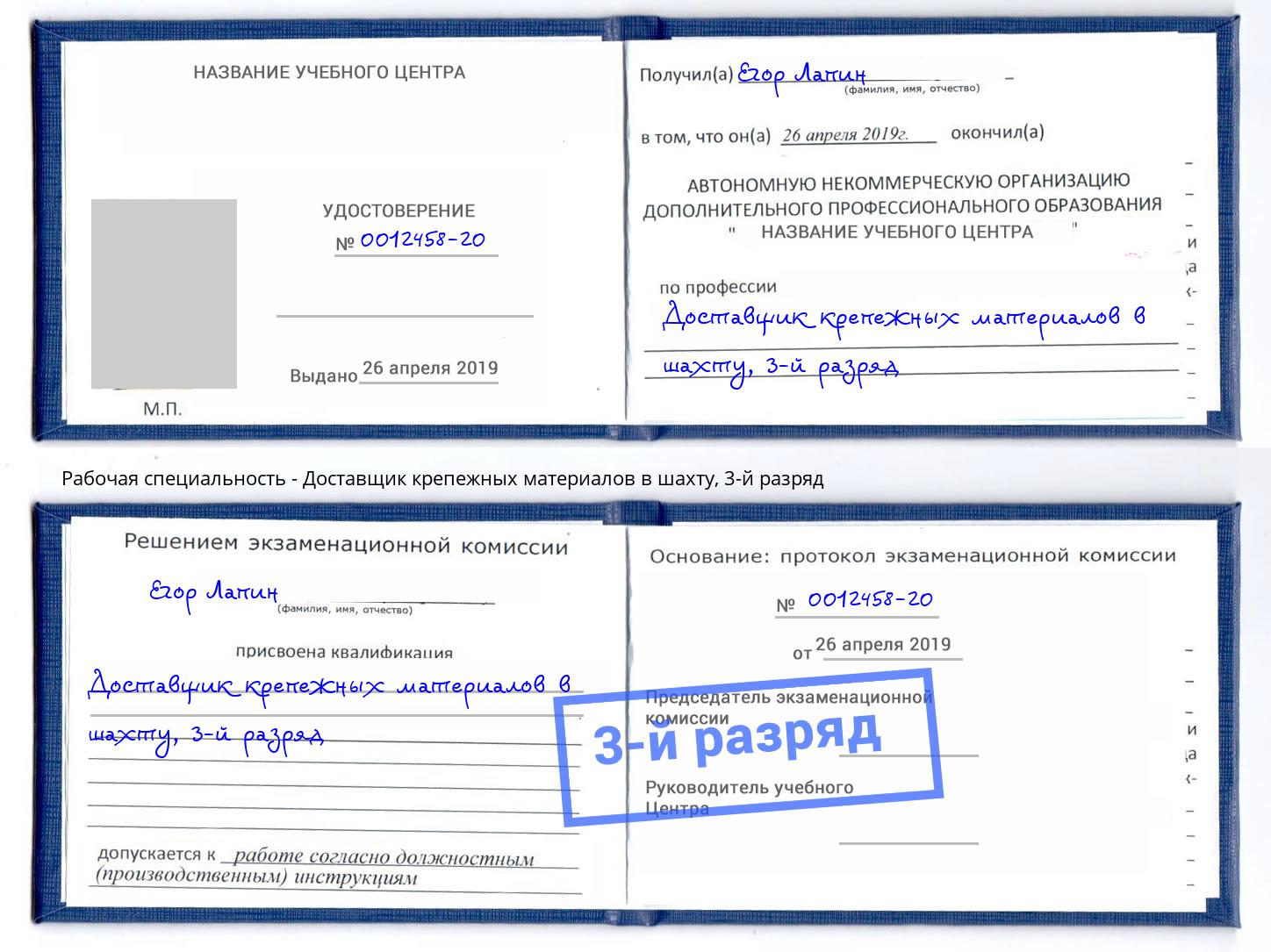 корочка 3-й разряд Доставщик крепежных материалов в шахту Малоярославец