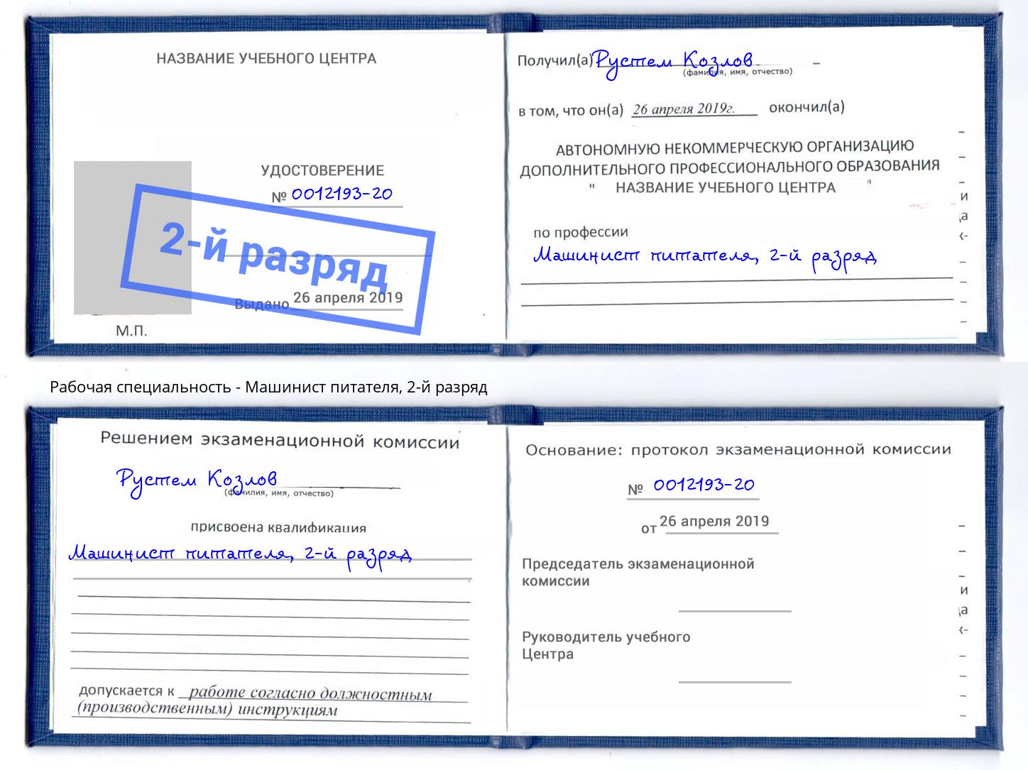 корочка 2-й разряд Машинист питателя Малоярославец