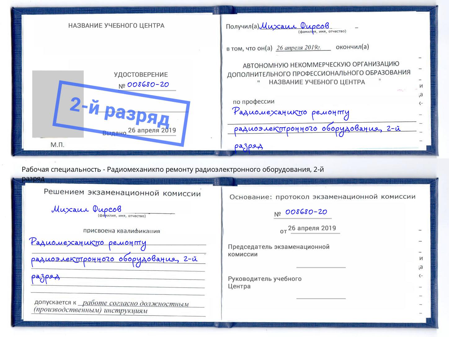 корочка 2-й разряд Радиомеханикпо ремонту радиоэлектронного оборудования Малоярославец