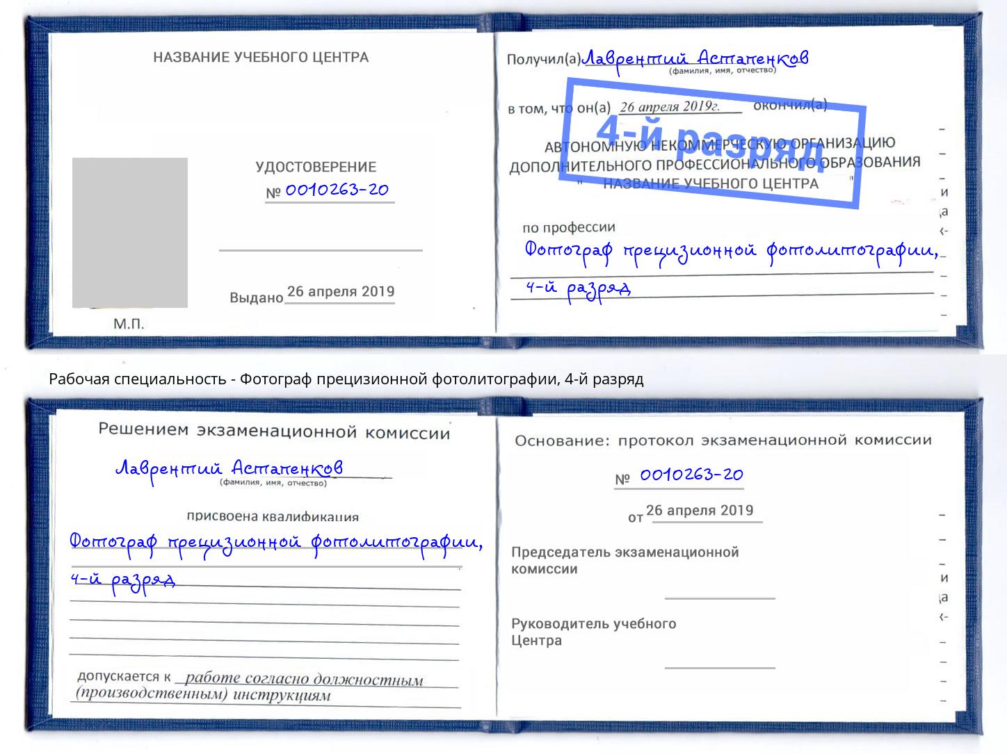 корочка 4-й разряд Фотограф прецизионной фотолитографии Малоярославец