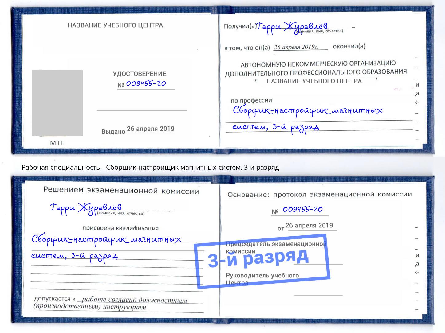 корочка 3-й разряд Сборщик-настройщик магнитных систем Малоярославец