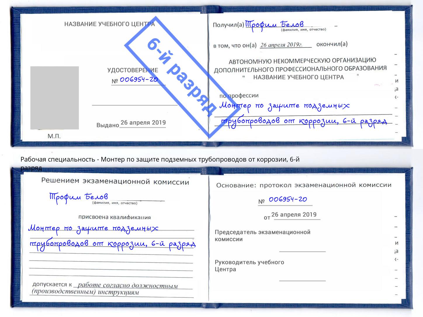 корочка 6-й разряд Монтер по защите подземных трубопроводов от коррозии Малоярославец