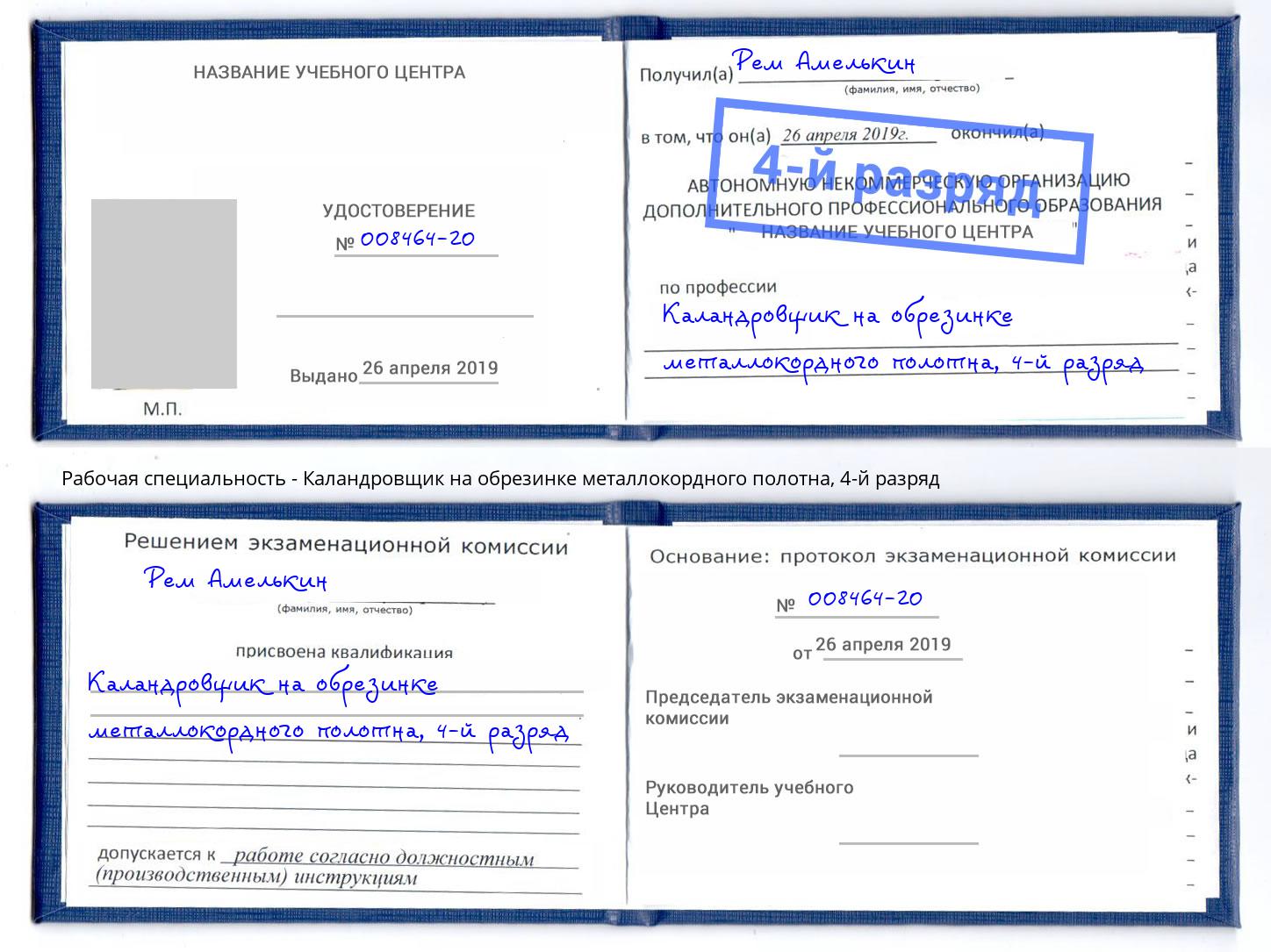 корочка 4-й разряд Каландровщик на обрезинке металлокордного полотна Малоярославец