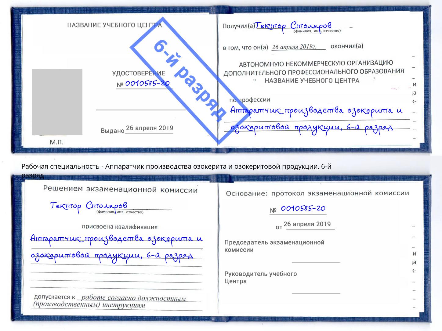 корочка 6-й разряд Аппаратчик производства озокерита и озокеритовой продукции Малоярославец