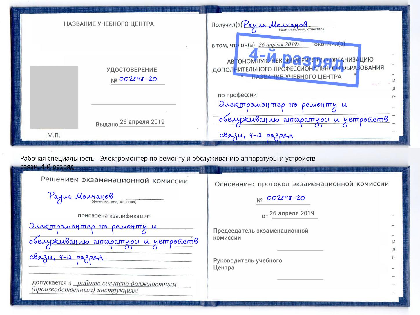 корочка 4-й разряд Электромонтер по ремонту и обслуживанию аппаратуры и устройств связи Малоярославец