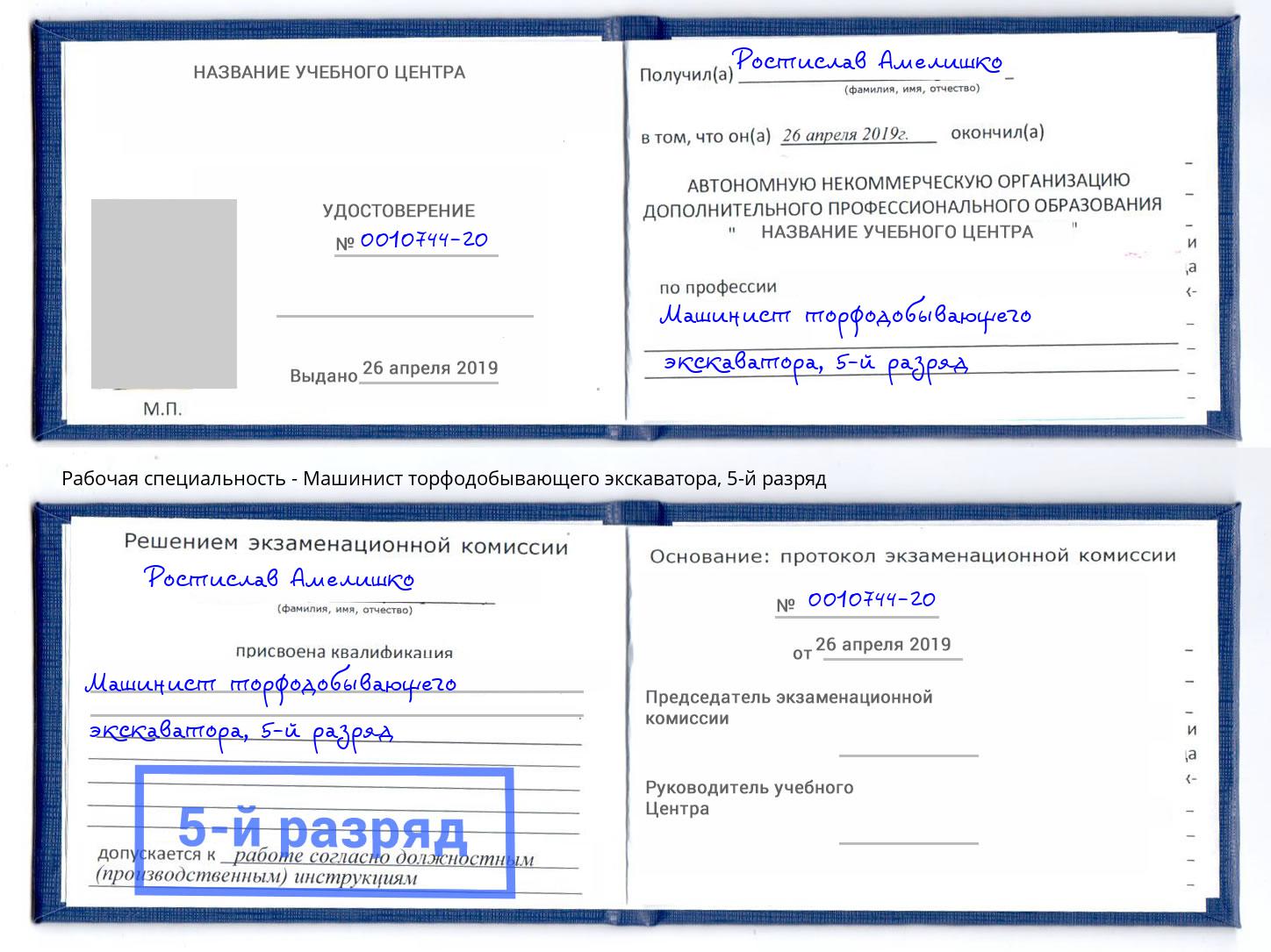 корочка 5-й разряд Машинист торфодобывающего экскаватора Малоярославец