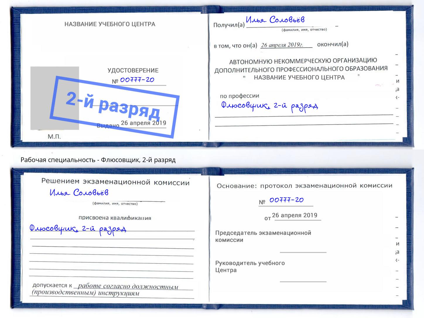 корочка 2-й разряд Флюсовщик Малоярославец