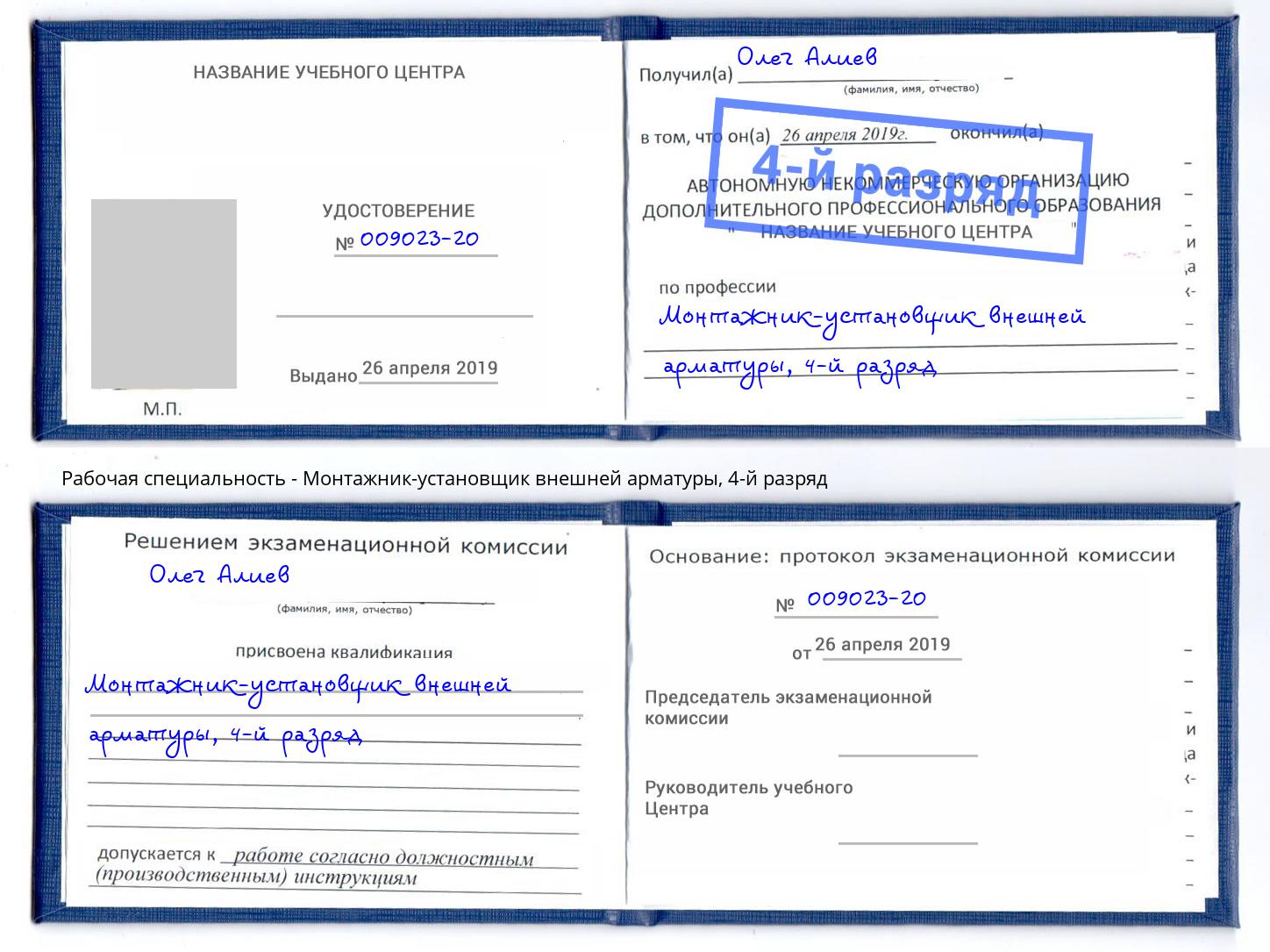 корочка 4-й разряд Монтажник-установщик внешней арматуры Малоярославец
