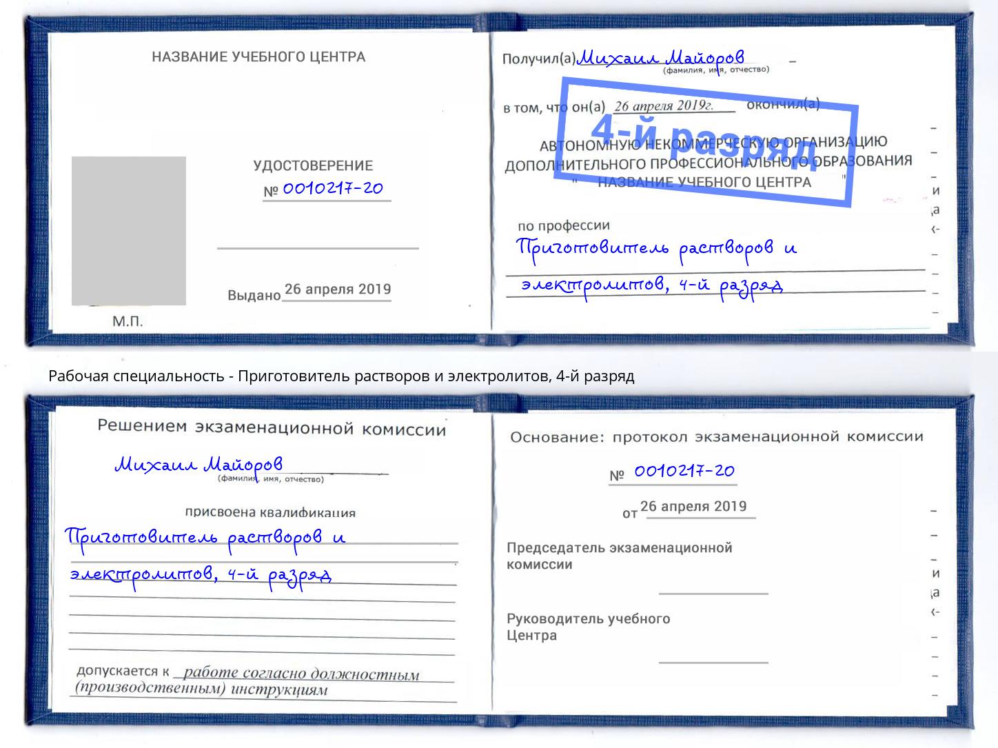 корочка 4-й разряд Приготовитель растворов и электролитов Малоярославец