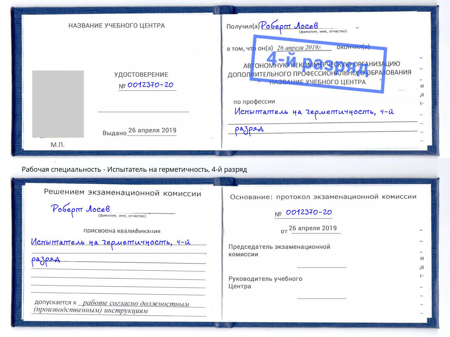 корочка 4-й разряд Испытатель на герметичность Малоярославец