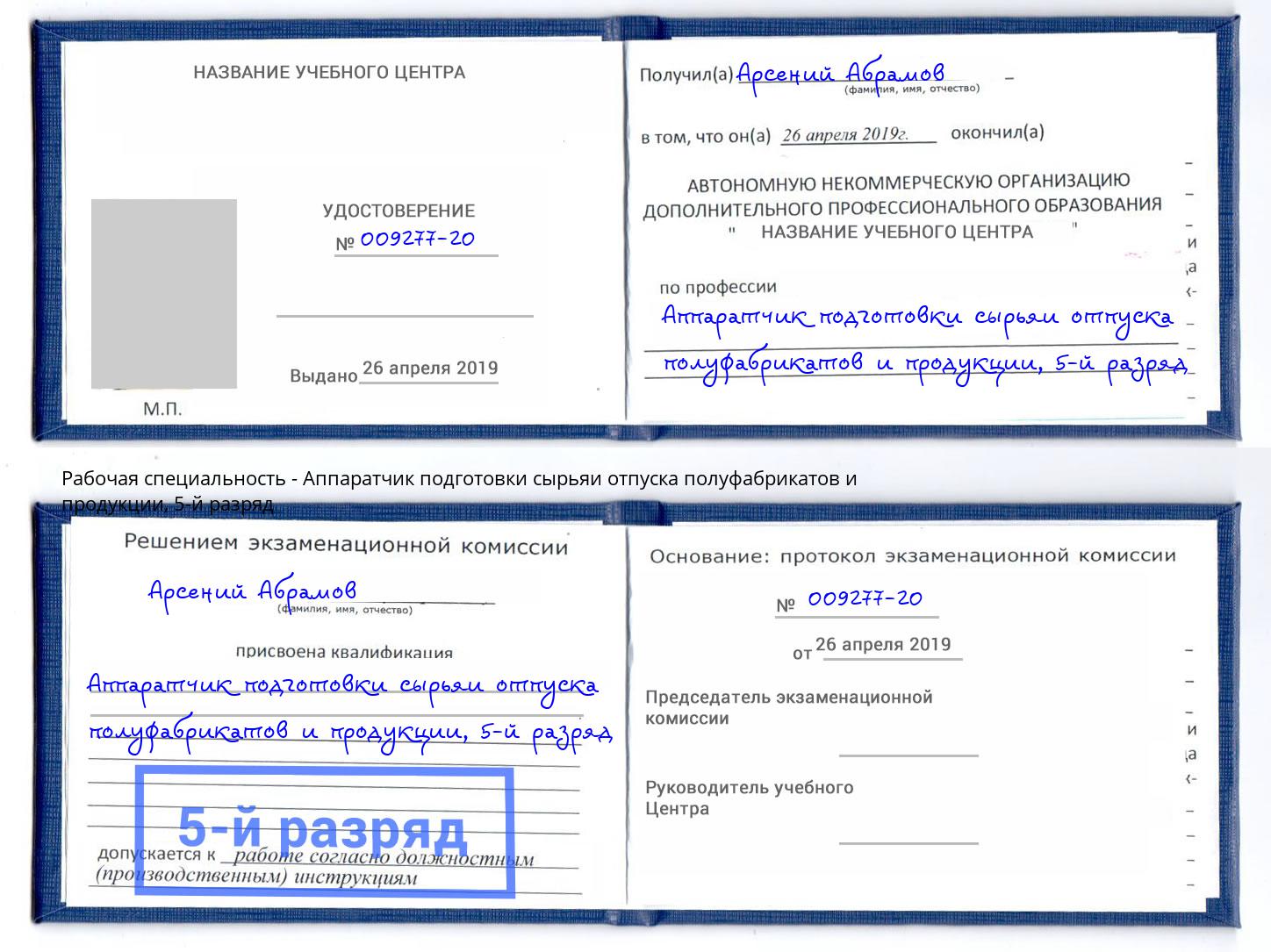 корочка 5-й разряд Аппаратчик подготовки сырьяи отпуска полуфабрикатов и продукции Малоярославец