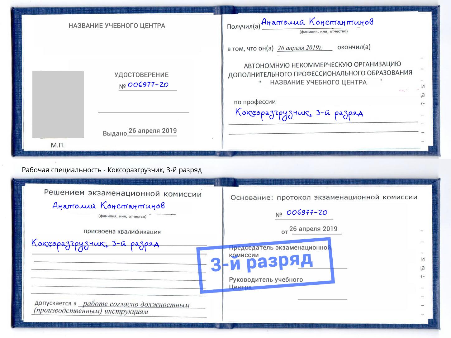 корочка 3-й разряд Коксоразгрузчик Малоярославец