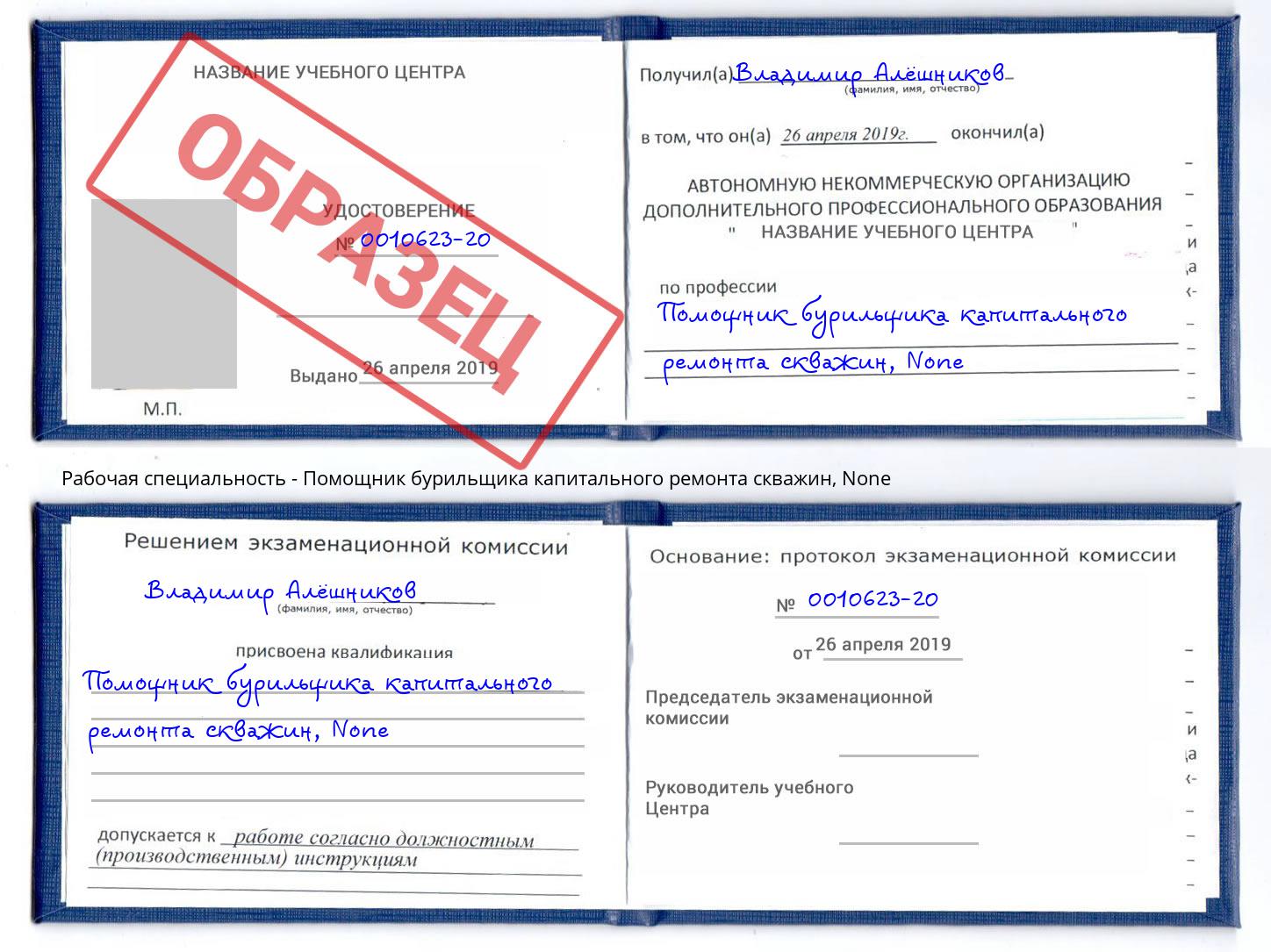 корочка None Помощник бурильщика капитального ремонта скважин Малоярославец