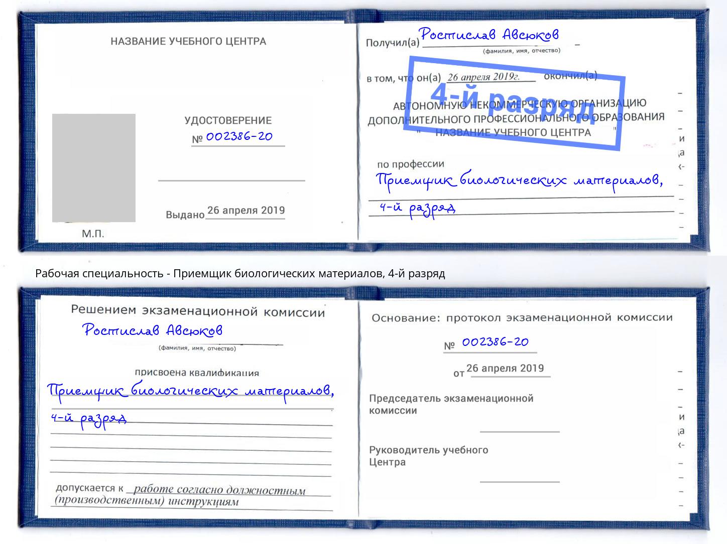 корочка 4-й разряд Приемщик биологических материалов Малоярославец