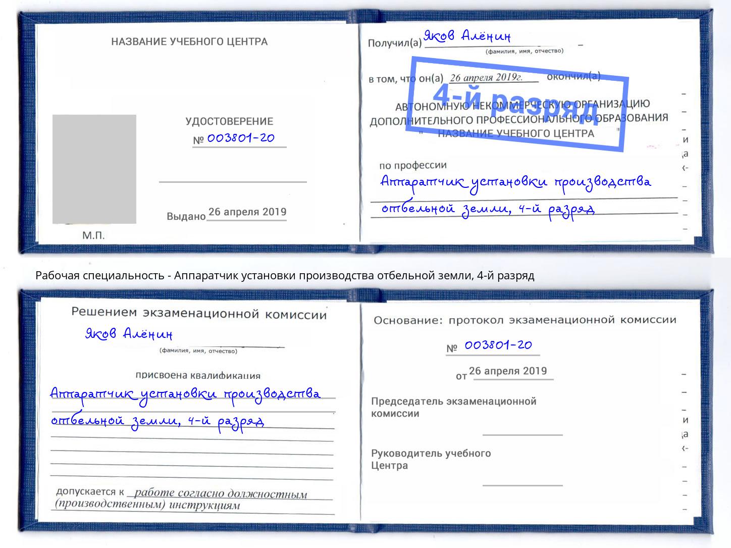 корочка 4-й разряд Аппаратчик установки производства отбельной земли Малоярославец