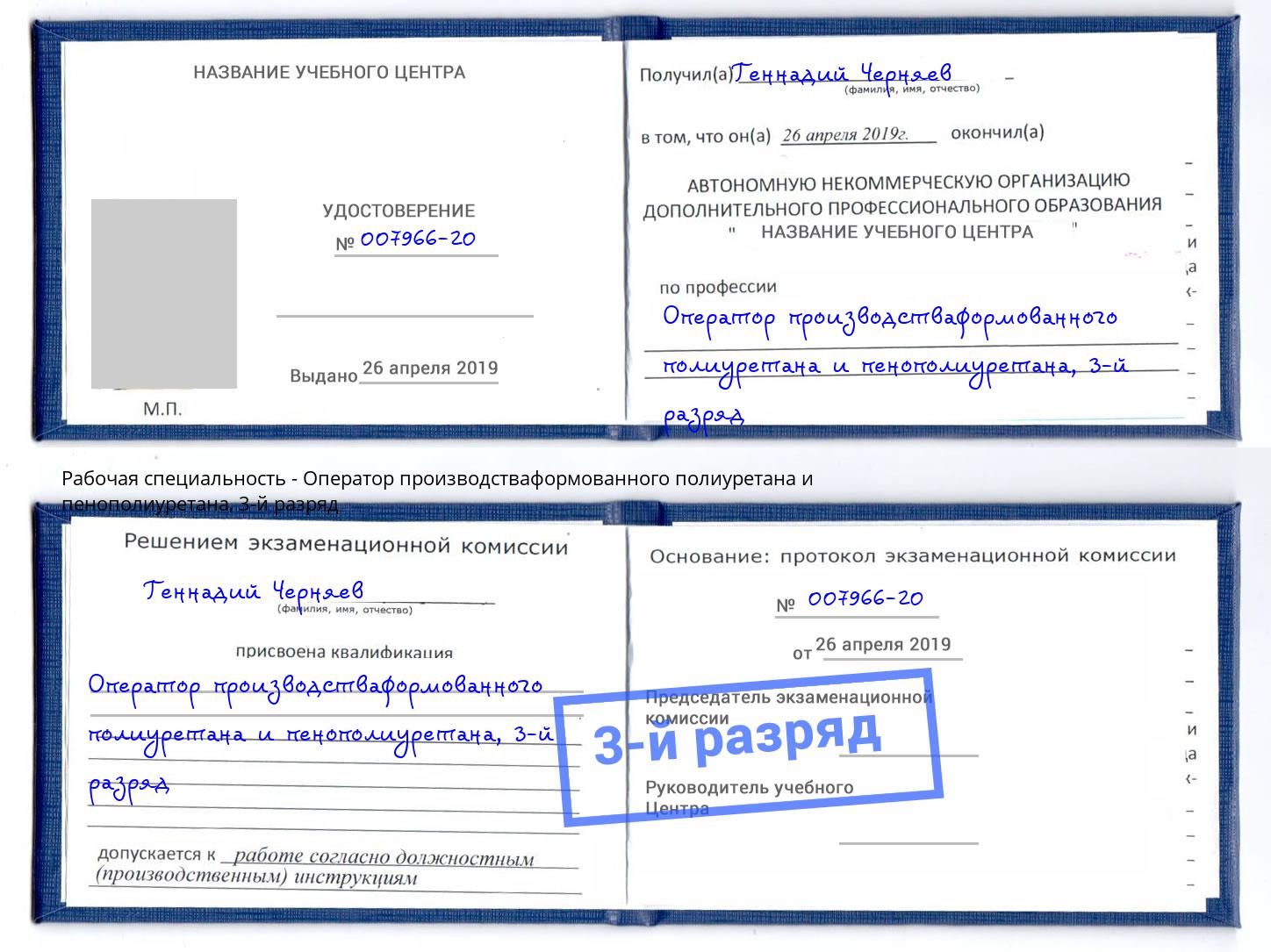 корочка 3-й разряд Оператор производстваформованного полиуретана и пенополиуретана Малоярославец