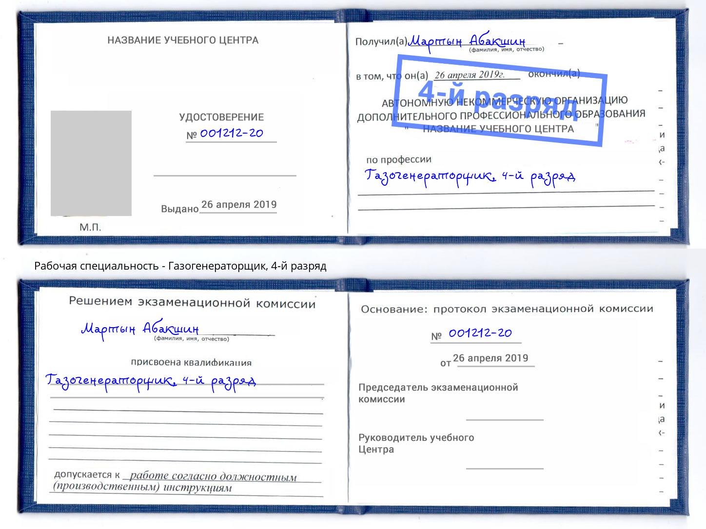 корочка 4-й разряд Газогенераторщик Малоярославец