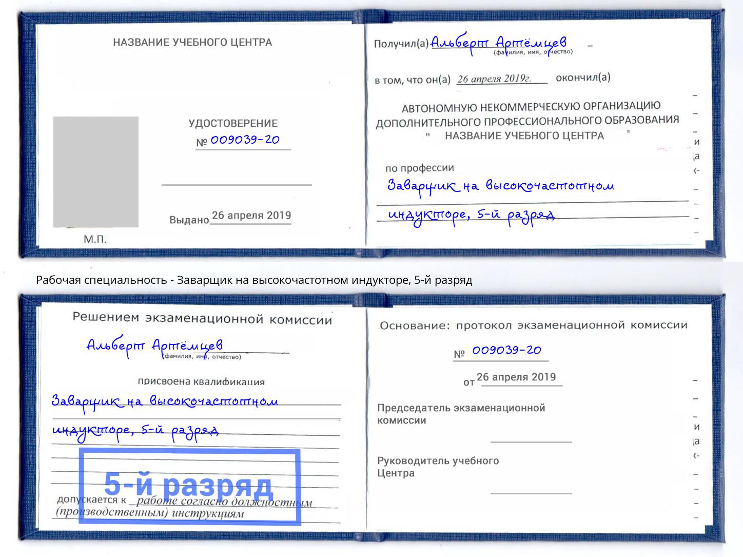 корочка 5-й разряд Заварщик на высокочастотном индукторе Малоярославец