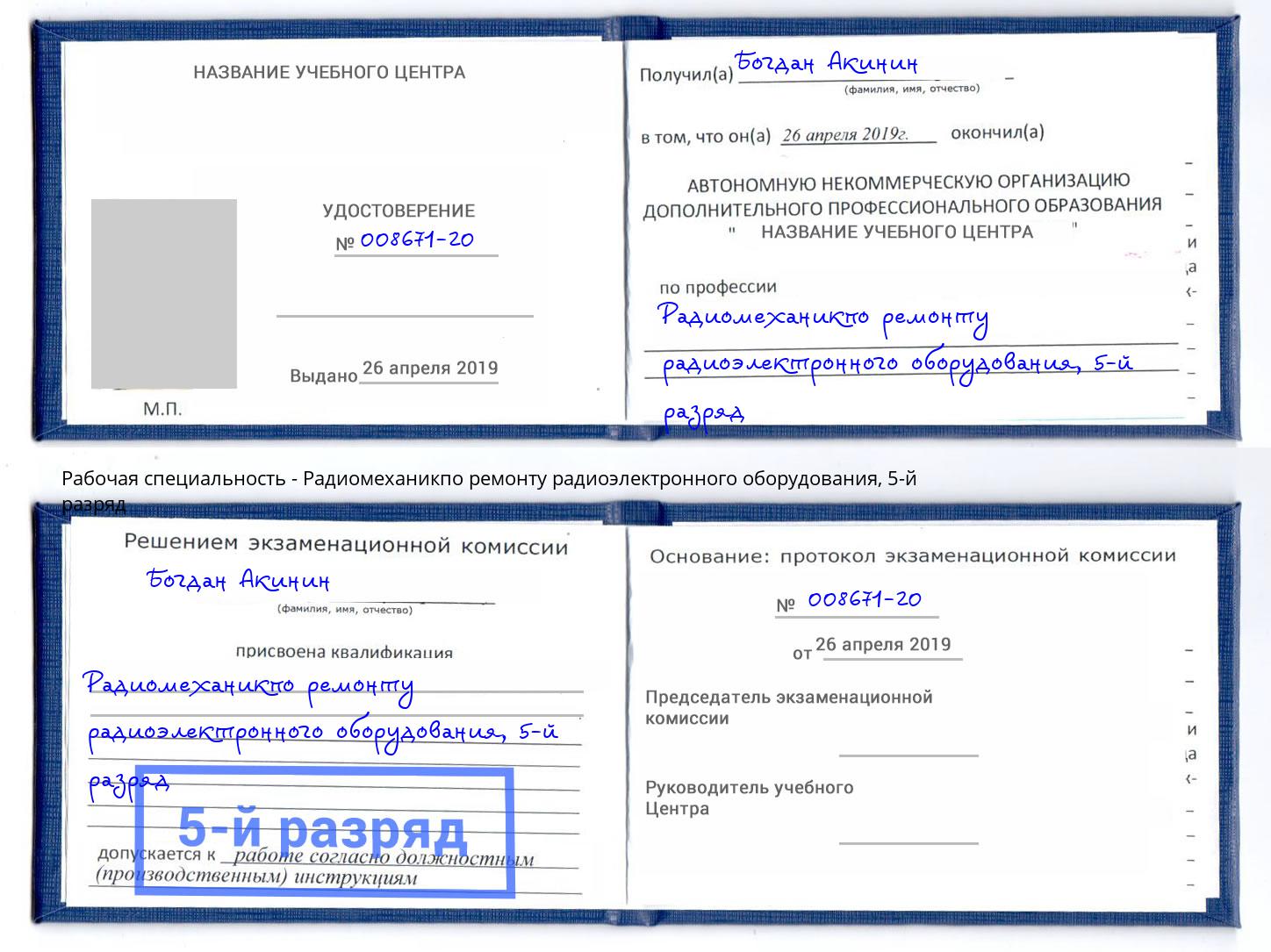 корочка 5-й разряд Радиомеханикпо ремонту радиоэлектронного оборудования Малоярославец