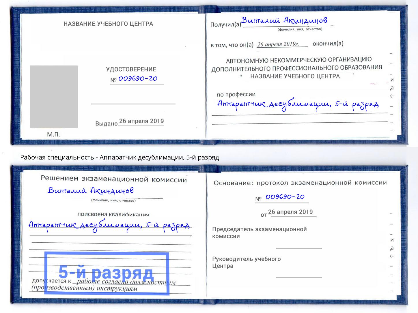 корочка 5-й разряд Аппаратчик десублимации Малоярославец