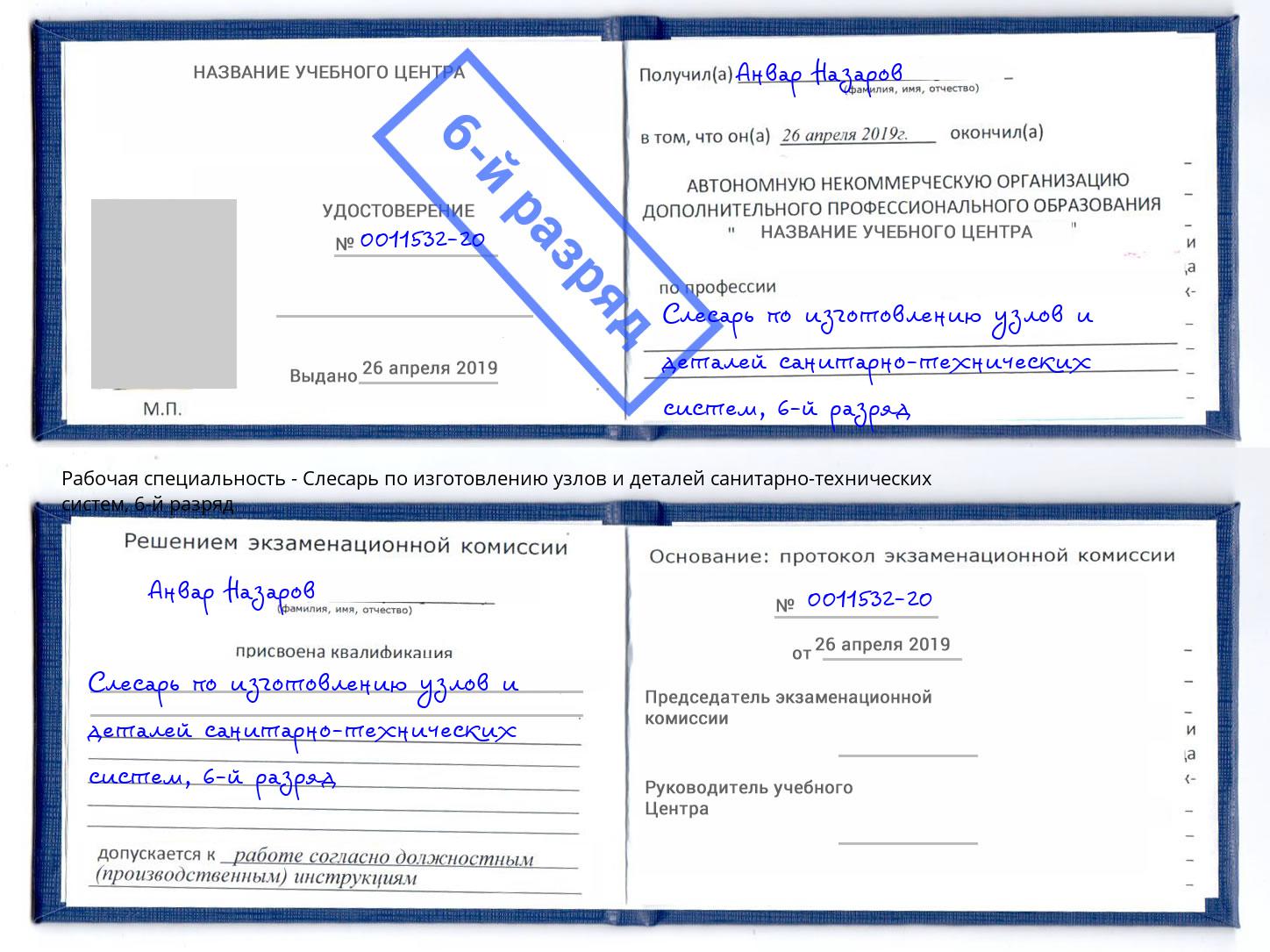 корочка 6-й разряд Слесарь по изготовлению узлов и деталей санитарно-технических систем Малоярославец