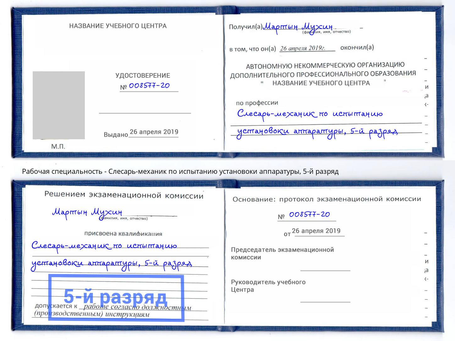 корочка 5-й разряд Слесарь-механик по испытанию установоки аппаратуры Малоярославец