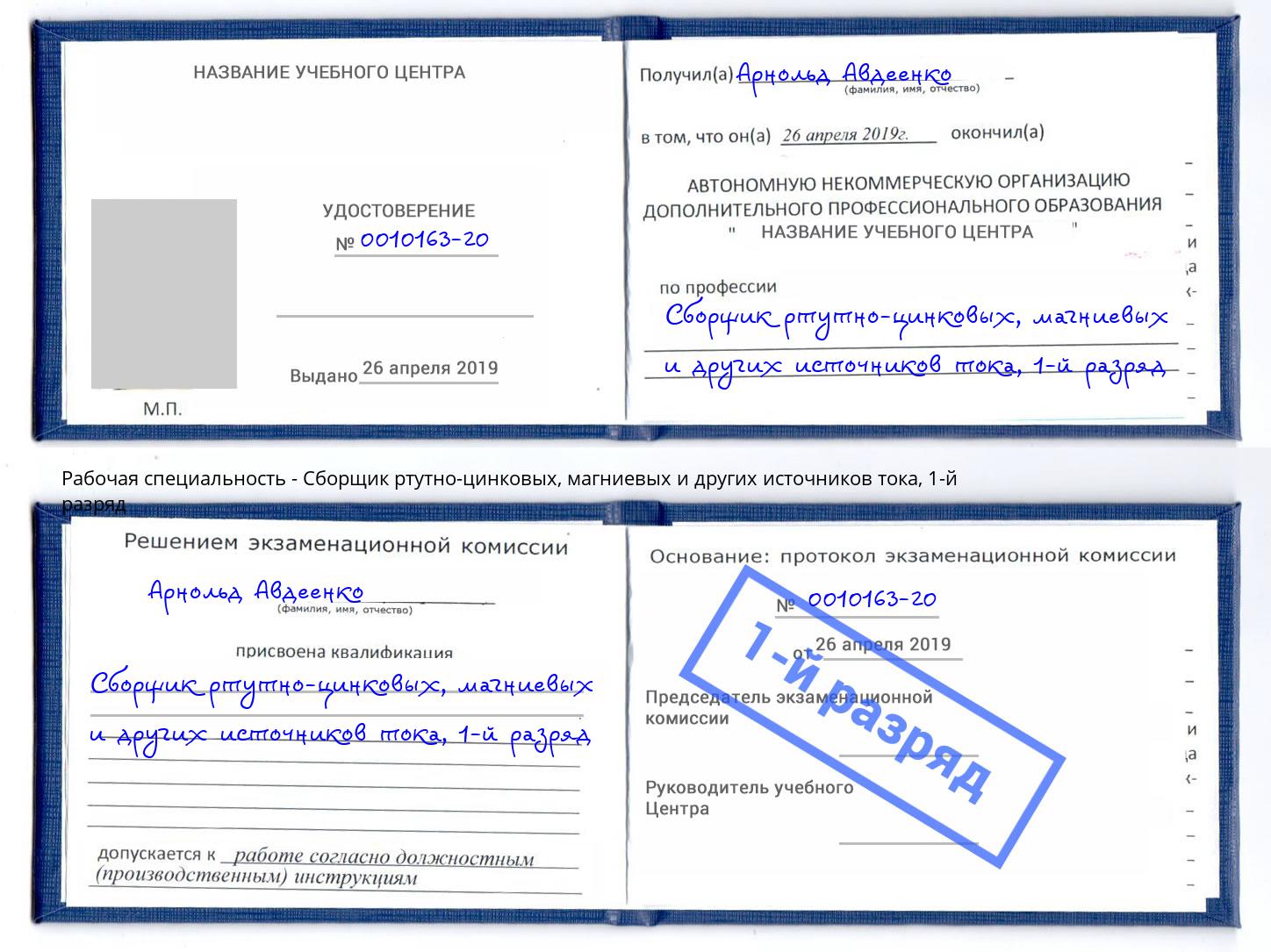 корочка 1-й разряд Сборщик ртутно-цинковых, магниевых и других источников тока Малоярославец