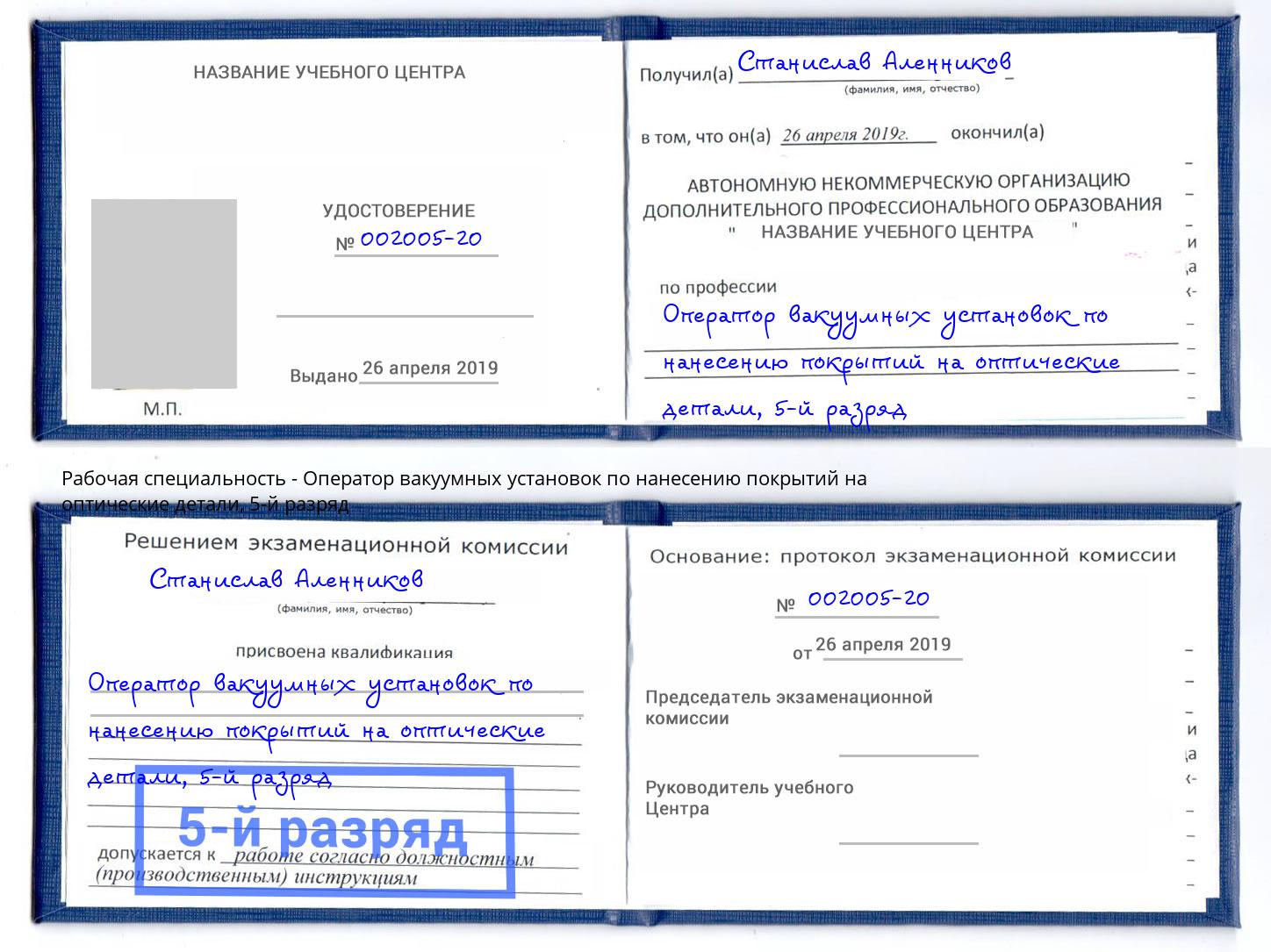 корочка 5-й разряд Оператор вакуумных установок по нанесению покрытий на оптические детали Малоярославец