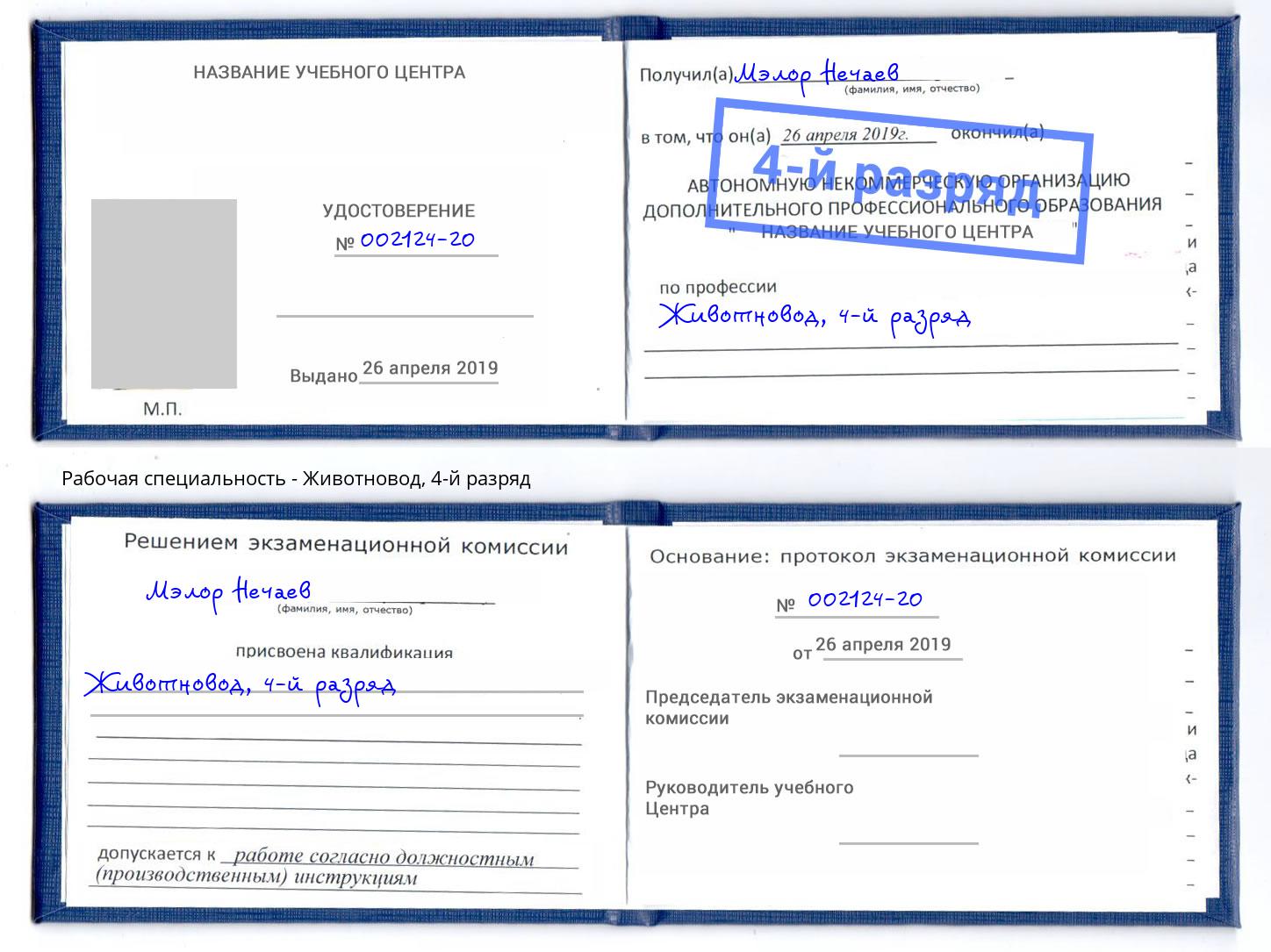 корочка 4-й разряд Животновод Малоярославец
