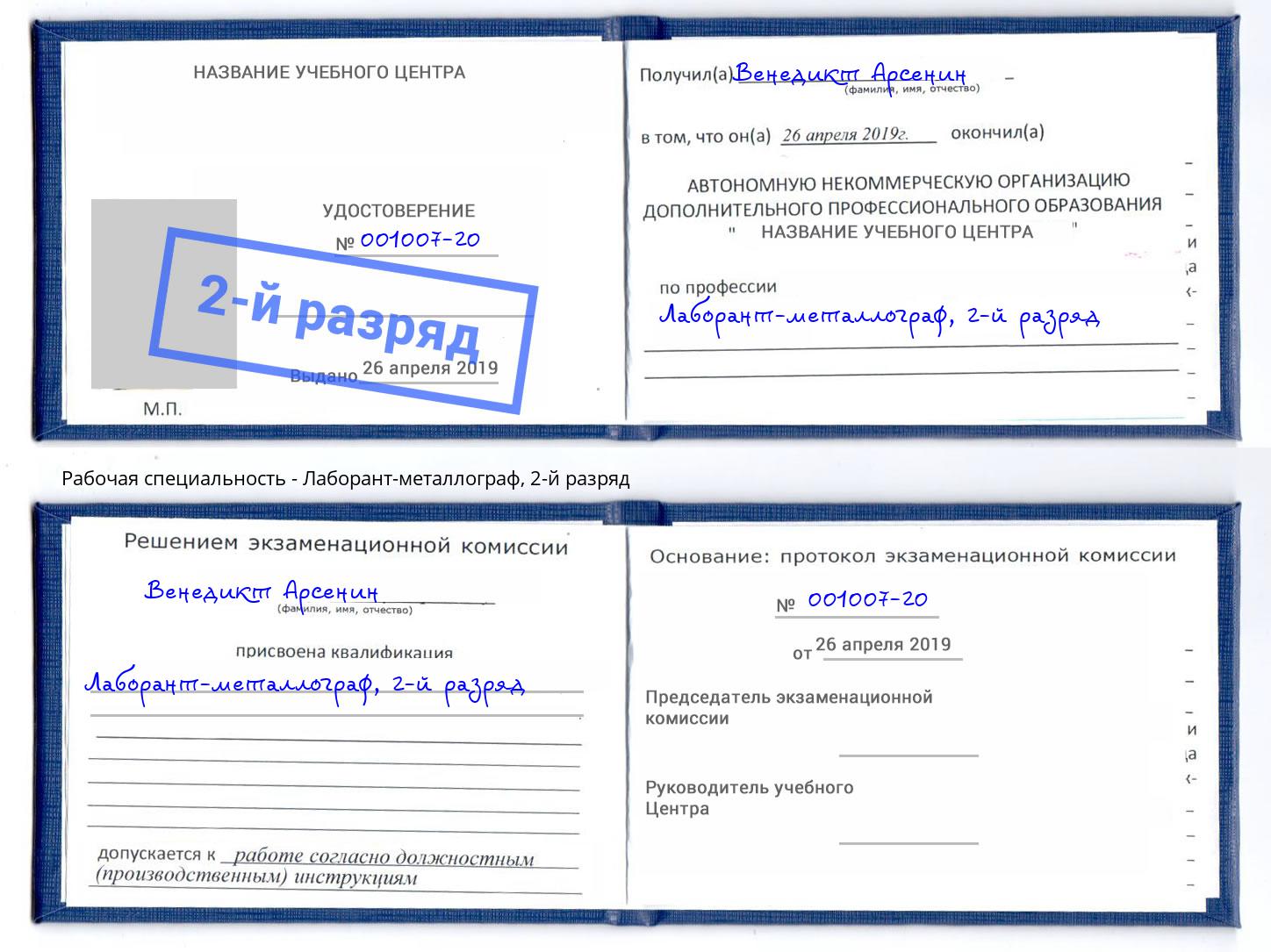 корочка 2-й разряд Лаборант-металлограф Малоярославец