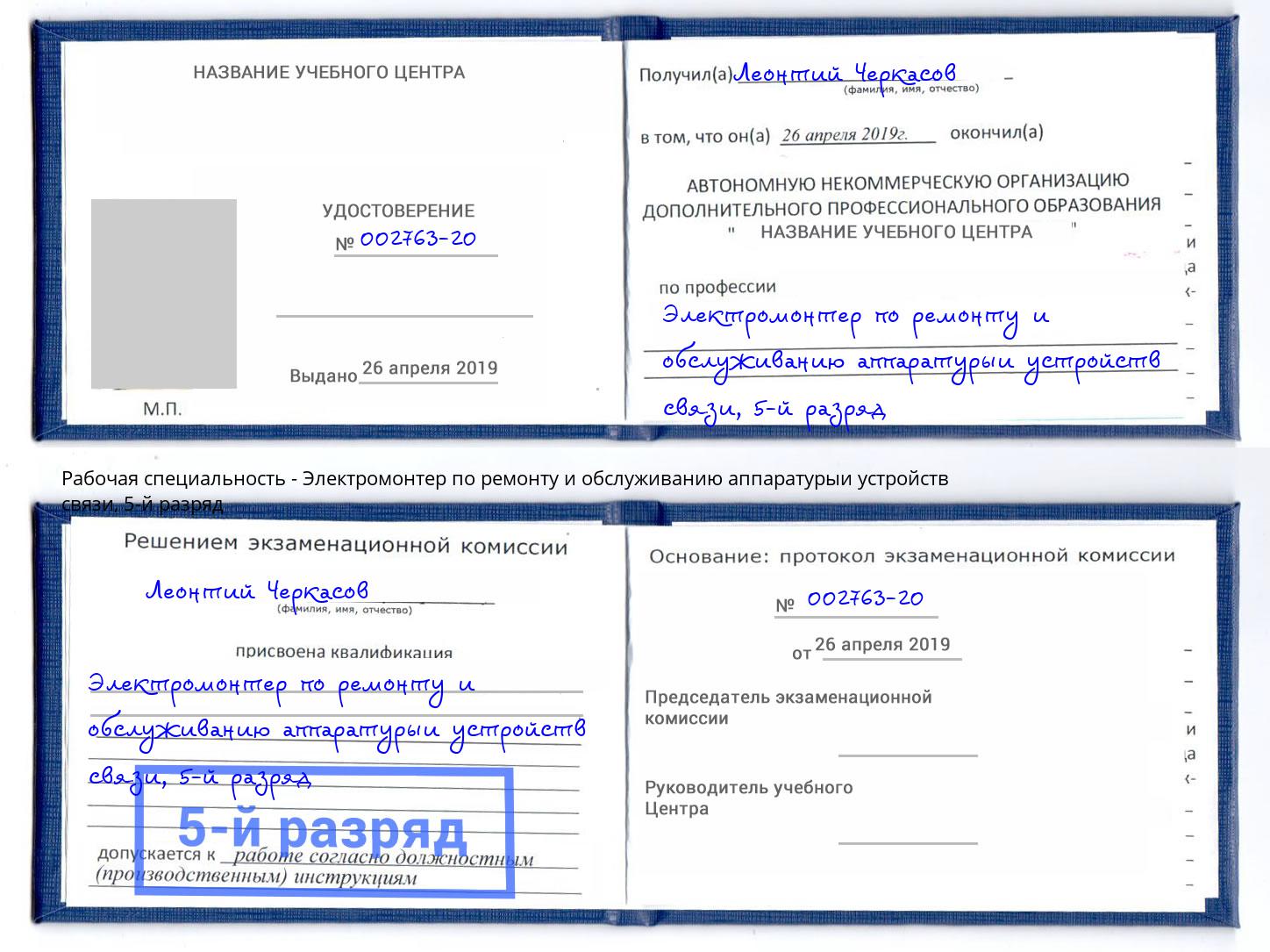 корочка 5-й разряд Электромонтер по ремонту и обслуживанию аппаратурыи устройств связи Малоярославец