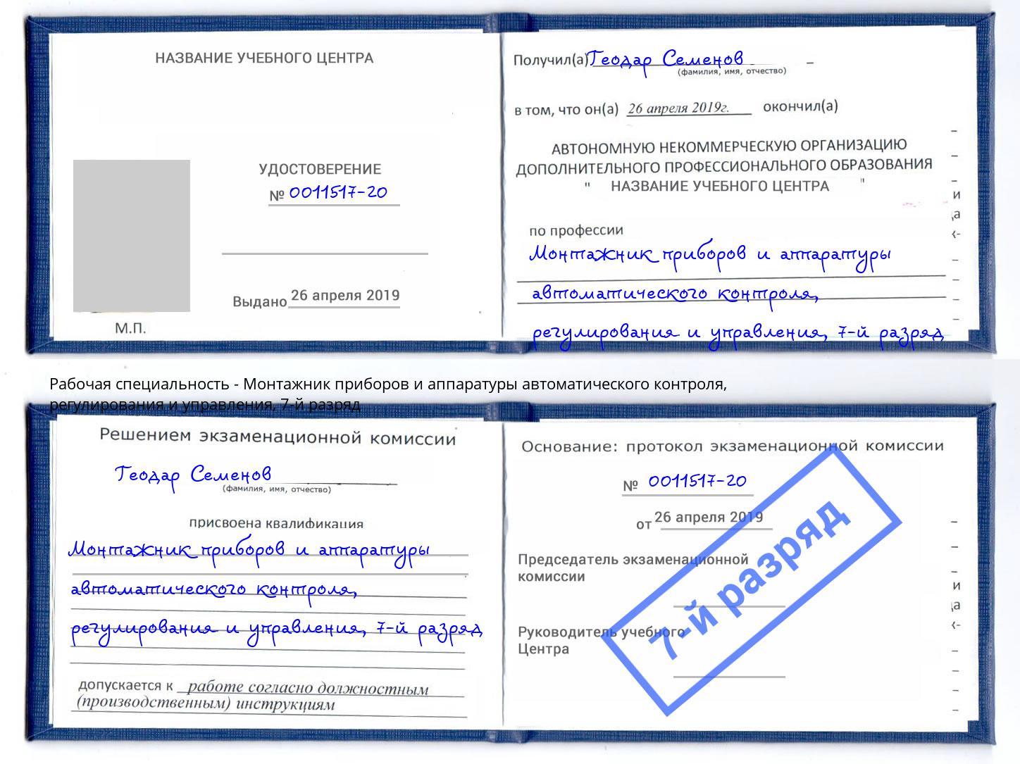 корочка 7-й разряд Монтажник приборов и аппаратуры автоматического контроля, регулирования и управления Малоярославец