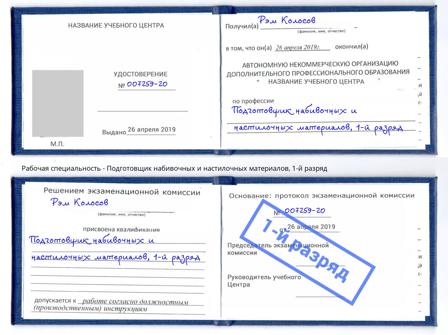 корочка 1-й разряд Подготовщик набивочных и настилочных материалов Малоярославец