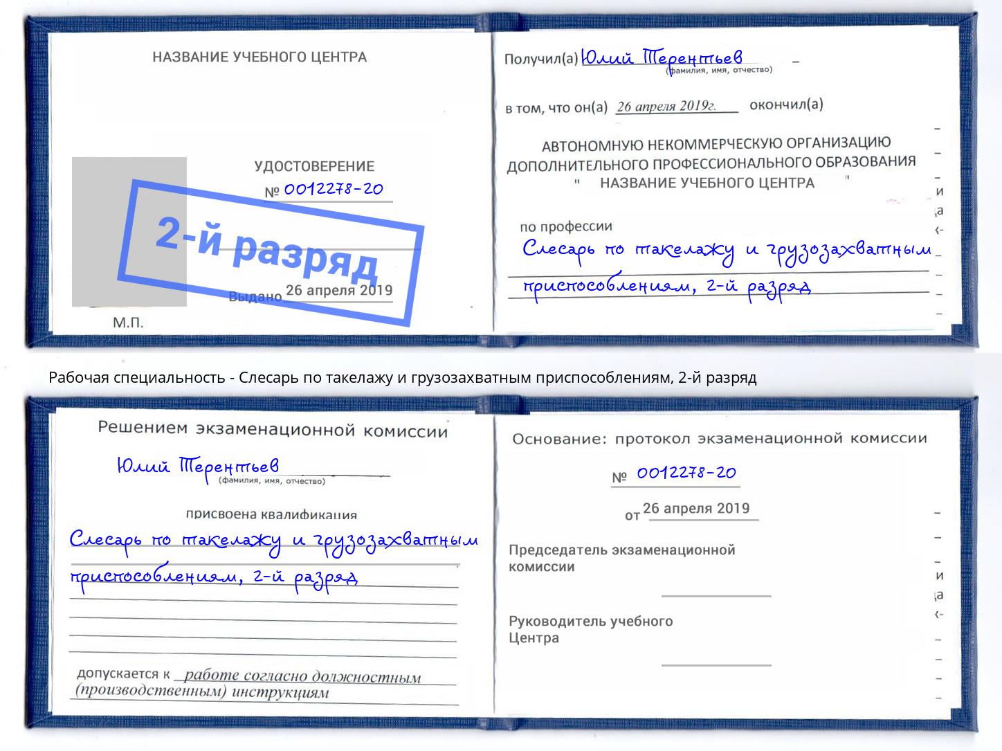 корочка 2-й разряд Слесарь по такелажу и грузозахватным приспособлениям Малоярославец
