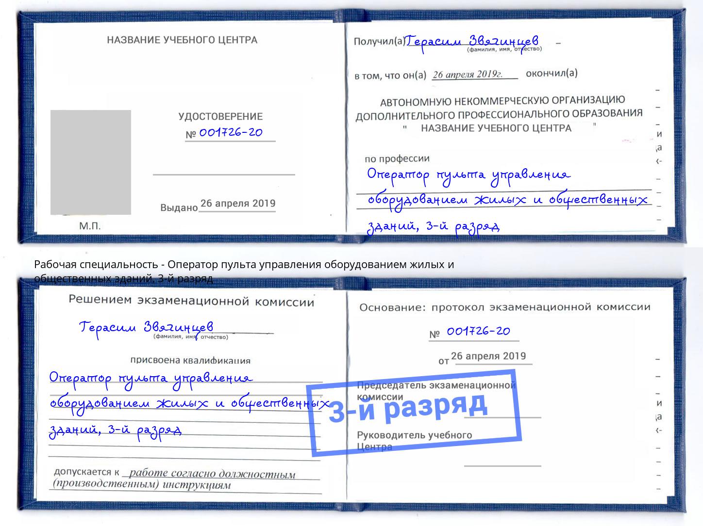 корочка 3-й разряд Оператор пульта управления оборудованием жилых и общественных зданий Малоярославец